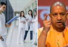 UP MBBS, BDS Admission 2024: यूपी से मेडिकल या डेंटल करने वाले हैं, तो पहले जान लें योगी सरकार का ये सख्त नियम