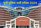 UP Police Exam 2024: महिला पुरुष के अलग केंद्र, AI से फोटो मिलान, यूपी कांस्टेबल परीक्षा में तगड़ी सुरक्षा!