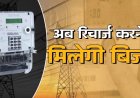 बिजली विभाग लाने जा रहा है बड़ा बदलाव, स्मार्ट मीटर होंगे प्री-पेड