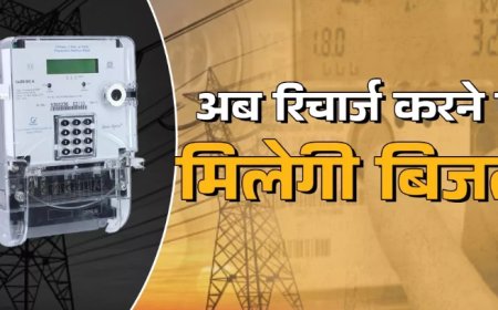बिजली विभाग लाने जा रहा है बड़ा बदलाव, स्मार्ट मीटर होंगे प्री-पेड