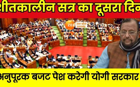 योगी सरकार 2024-25 का दूसरा अनुपूरक बजट मंगलवार को प्रस्तुत करेगी