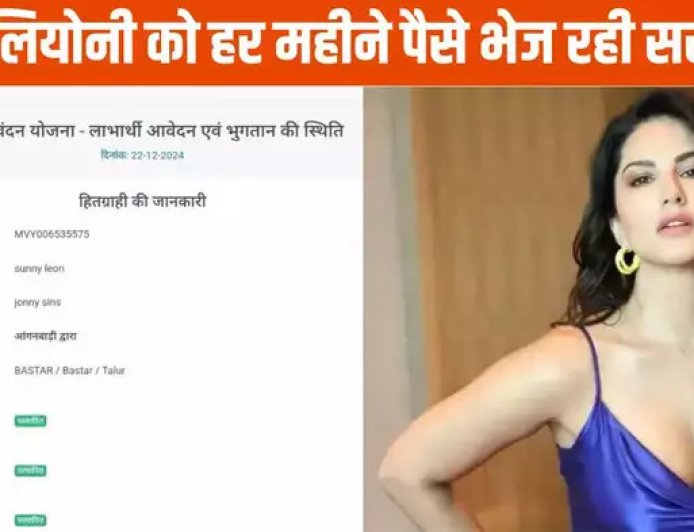 छत्तीसगढ़ की महतारी वंदन योजना में सनी लियोनी का नाम सामने आया, कांग्रेस ने उठाए भ्रष्टाचार के आरोप पर सवाल