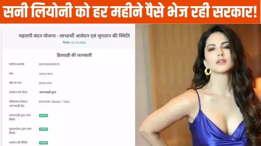 छत्तीसगढ़ की महतारी वंदन योजना में सनी लियोनी का नाम सामने आया, कांग्रेस ने उठाए भ्रष्टाचार के आरोप पर सवाल