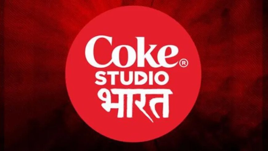 कोक स्टूडियो भारत सीज़न 2: भारतीय संगीत परिदृश्य को फिर से परिभाषित करने की पहल