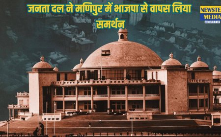 मणिपुर: जनता दल (यूनाइटेड) ने भाजपा से समर्थन वापस लिया, जेडीयू विधायक अब विपक्ष में