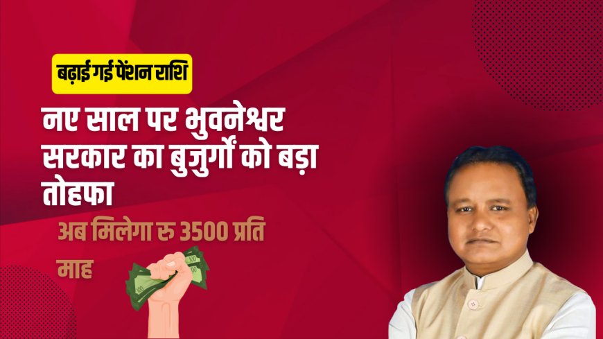 ओडिशा सरकार ने बुजुर्गों और विकलांगों के लिए सामाजिक सुरक्षा पेंशन बढ़ाई, 3,500 रुपये प्रति माह होगा भुगतान