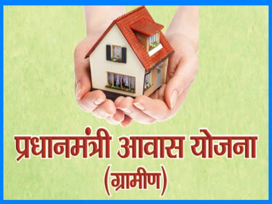 प्रधानमंत्री आवास योजना (ग्रामीण) में बड़ा बदलाव, लाभार्थियों की आय सीमा बढ़ाई गई