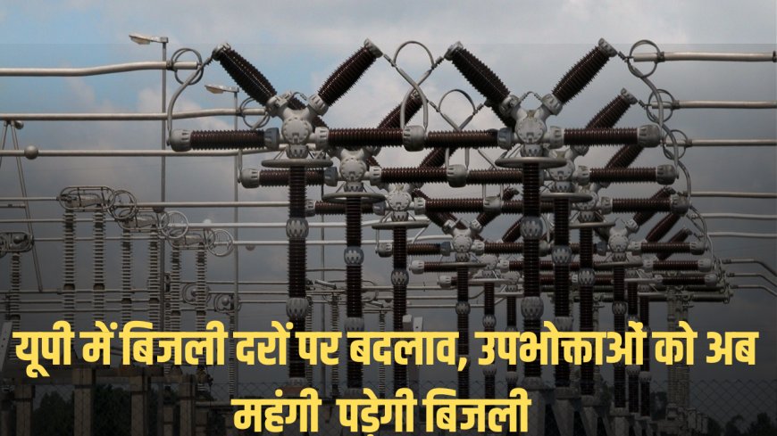 उत्तर प्रदेश में मल्टी ईयर टैरिफ रेगुलेशन के तहत प्रस्तावित टीओडी टैरिफ: घरेलू उपभोक्ताओं पर पड़ेगा 20 प्रतिशत तक का बोझ