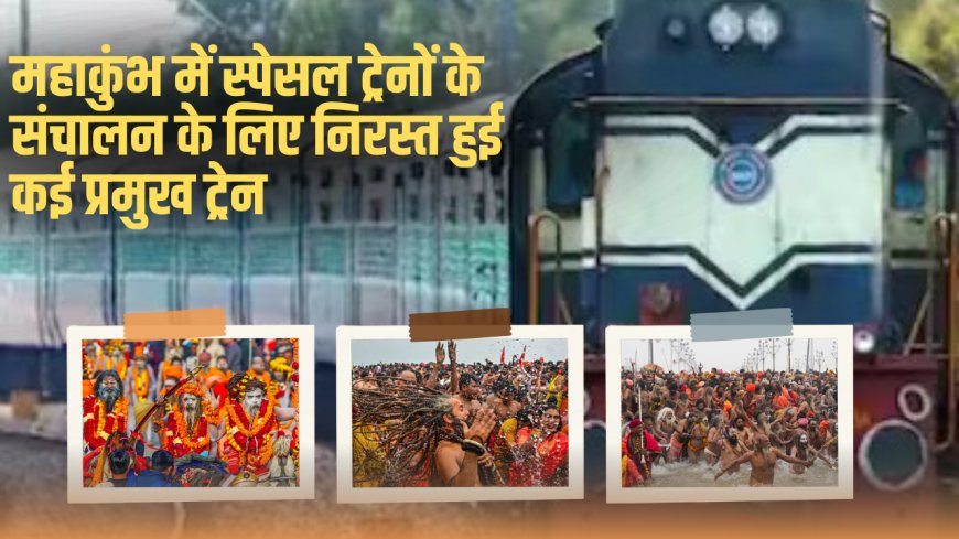 महाकुंभ स्नान पर्व के दौरान रेलवे ने निरस्त कीं 29 ट्रेनों, विशेष ट्रेनों का संचालन जारी