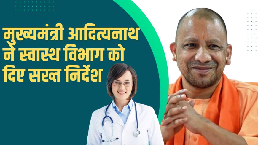 उत्तर प्रदेश सरकार ने मरीजों के इलाज की गारंटी देते हुए सख्त निर्देश जारी किए