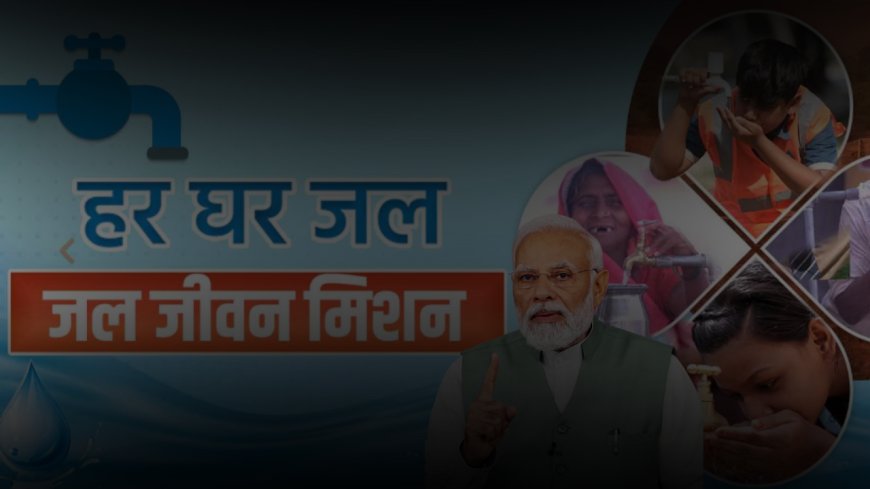 जल जीवन मिशन (JJM) के तहत ग्रामीण परिवारों में नल जल कनेक्शन में चार गुना वृद्धि, नवंबर 2024 तक 15.30 करोड़ कनेक्शन