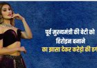 मुंबई की फिल्म निर्माता ने उत्तराखंड के पूर्व मुख्यमंत्री रमेश पोखरियाल निशंक की बेटी से 4 करोड़ रुपये की ठगी की