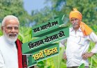 PM Kisan Yojana 19वीं किस्त अपडेट: किसानों के खाते में इस दिन पहुंचेगी 19वीं किस्त....