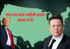 क्या एलन मस्क अमेरिकी सरकार संभाल रहे हैं? जानें 'राज्य पर कब्ज़ा' की सच्चाई