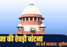 Supreme Court: मुफ्त की रेवड़ी बांटना बंद करे सरकार; सुप्रीम कोर्ट ने इस प्रथा की कड़ी निंदा की