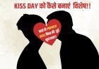 Kiss Day 2025: प्यार का प्रतीक, जानें 'फ्रेंच किस' के इतिहास और फायदे