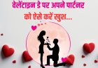 वेलेनटाइन डे स्पेशल: प्यार, रिश्ते और साथ बिताए गए पल....