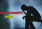 डिप्रेशन से बढ़ता है पुरानी बीमारियों का खतरा, हो सकती है यह समस्या...