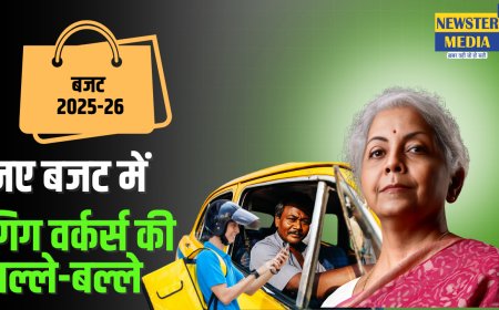 केंद्रीय बजट 2025 में गिग वर्करों के लिए बड़ा ऐलान, सरकार ने दी सामाजिक सुरक्षा और स्वास्थ्य बीमा योजना का लाभ
