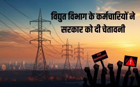 विद्युत कर्मचारी संघ का विरोध प्रदर्शन: वेतनमान में कटौती और निजीकरण के खिलाफ उठाई आवाज
