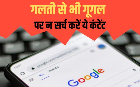 डिजिटल युग में इंटरनेट की खतरनाक सर्च: जानिए किन शब्दों से बचना चाहिए