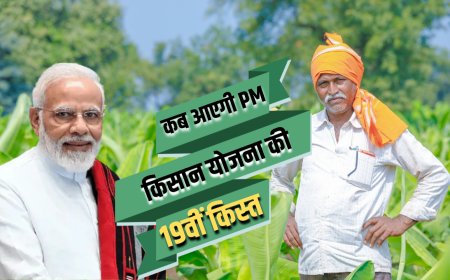PM Kisan Yojana 19वीं किस्त अपडेट: किसानों के खाते में इस दिन पहुंचेगी 19वीं किस्त....