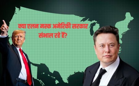 क्या एलन मस्क अमेरिकी सरकार संभाल रहे हैं? जानें 'राज्य पर कब्ज़ा' की सच्चाई