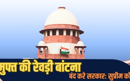 Supreme Court: मुफ्त की रेवड़ी बांटना बंद करे सरकार; सुप्रीम कोर्ट ने इस प्रथा की कड़ी निंदा की