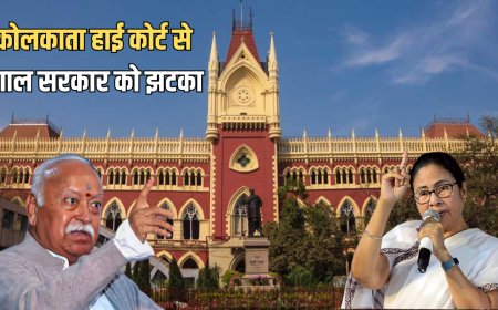 कोलकाता हाई कोर्ट ने बंगाल सरकार को दिया झटका...