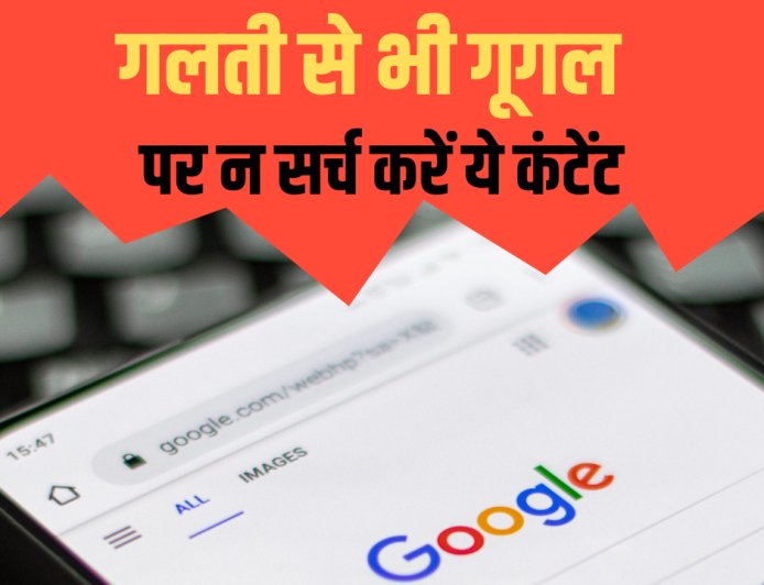 डिजिटल युग में इंटरनेट की खतरनाक सर्च: जानिए किन शब्दों से बचना चाहिए