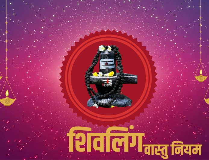 Shivling Vastu Tips: शिवलिंग पूजा और घर में शिवलिंग स्थापित करने के लाभ: वास्तु और धार्मिक दृष्टिकोण