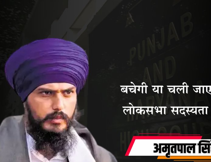 अमृतपाल सिंह की याचिका पर हाईकोर्ट में सुनवाई : नहीं मिली राहत...
