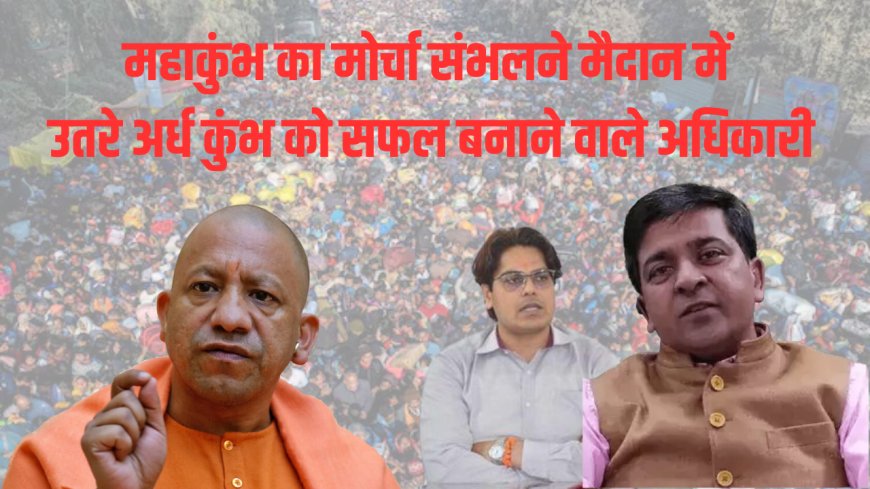उत्तर प्रदेश सरकार ने कुंभ मेला की सुरक्षा के लिए वरिष्ठ आईएएस अधिकारियों को तैनात किया