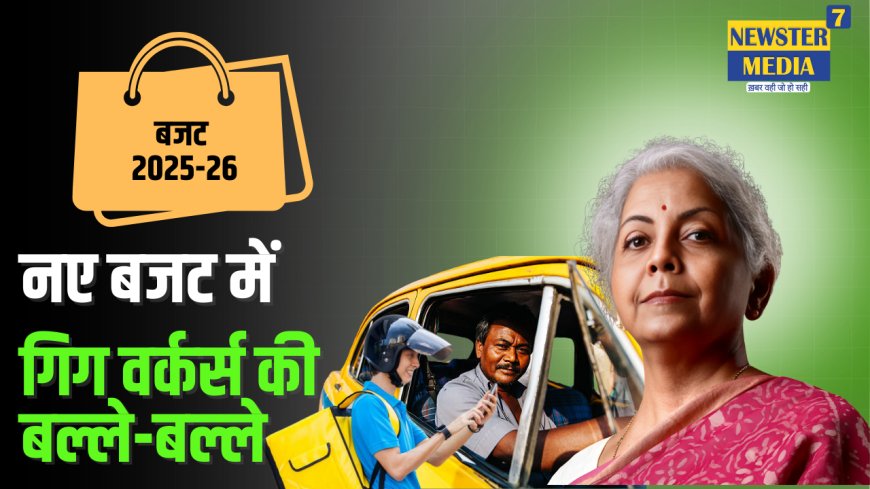 केंद्रीय बजट 2025 में गिग वर्करों के लिए बड़ा ऐलान, सरकार ने दी सामाजिक सुरक्षा और स्वास्थ्य बीमा योजना का लाभ