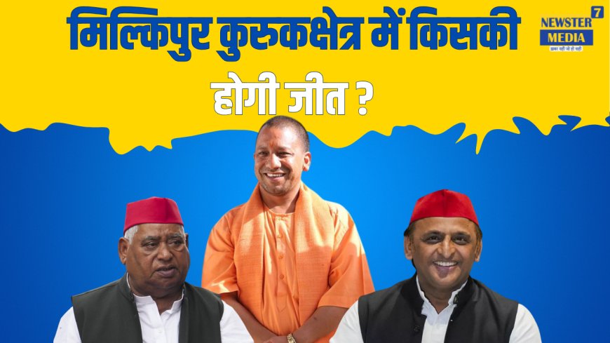 मिल्कीपुर उपचुनाव: समाजवादी पार्टी ने निष्पक्ष चुनाव की मांग की, भाजपा ने अपनी पूरी ताकत झोंकी