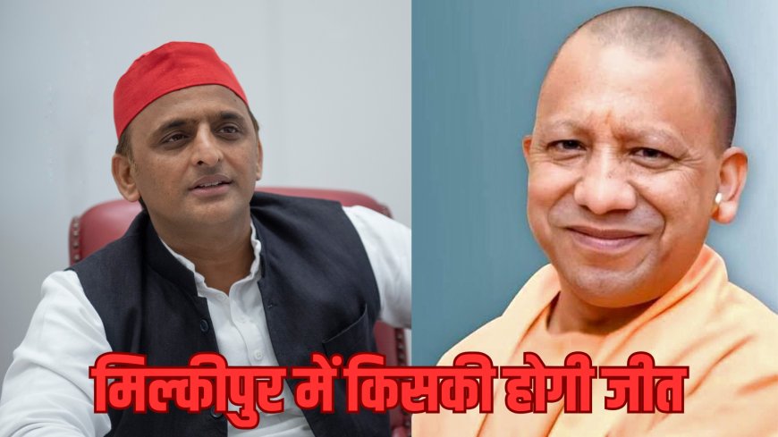 Milkipur By Election Result Live: मिल्कीपुर में चलेगी साईकिल या खिलेगा कमल का फूल