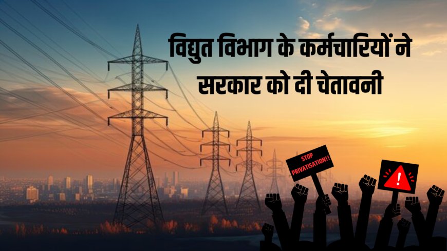 विद्युत कर्मचारी संघ का विरोध प्रदर्शन: वेतनमान में कटौती और निजीकरण के खिलाफ उठाई आवाज