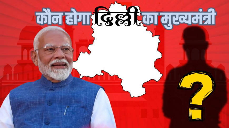 Delhi New CM: दिल्ली में मुख्यमंत्री पद की दौड़ तेज़, शाह के आवास पर बीजेपी के वरिष्ठ नेताओं की बैठक, सीएम बनने के दौड़ में सबसे आगे हैं....