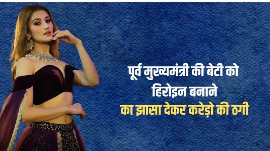 मुंबई की फिल्म निर्माता ने उत्तराखंड के पूर्व मुख्यमंत्री रमेश पोखरियाल निशंक की बेटी से 4 करोड़ रुपये की ठगी की