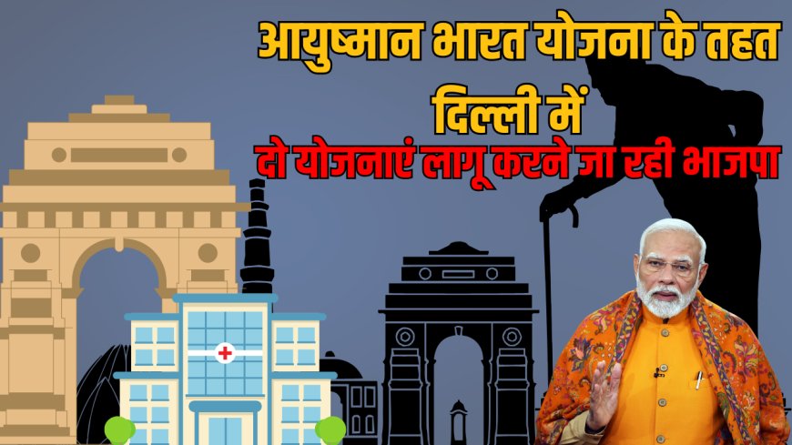 आयुष्मान भारत योजना के तहत दिल्ली में स्वास्थ्य सुविधाओं का विस्तार: नई सरकार के लिए रास्ता साफ