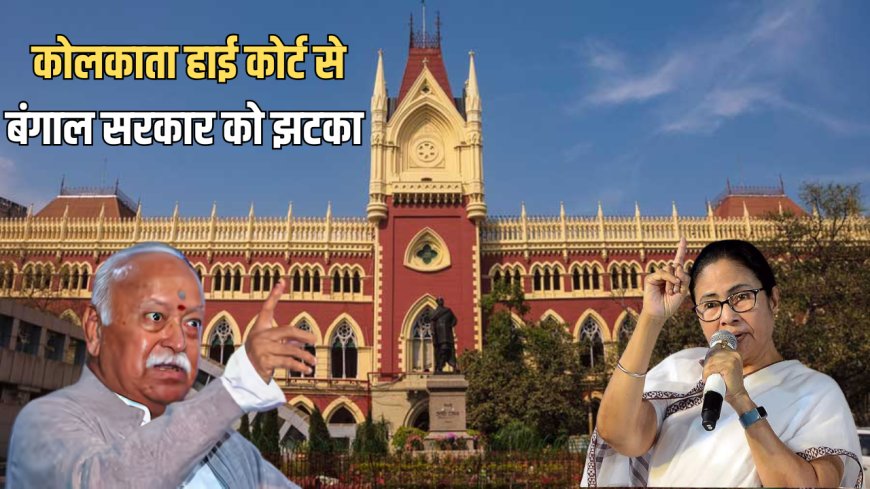 कोलकाता हाई कोर्ट ने बंगाल सरकार को दिया झटका...