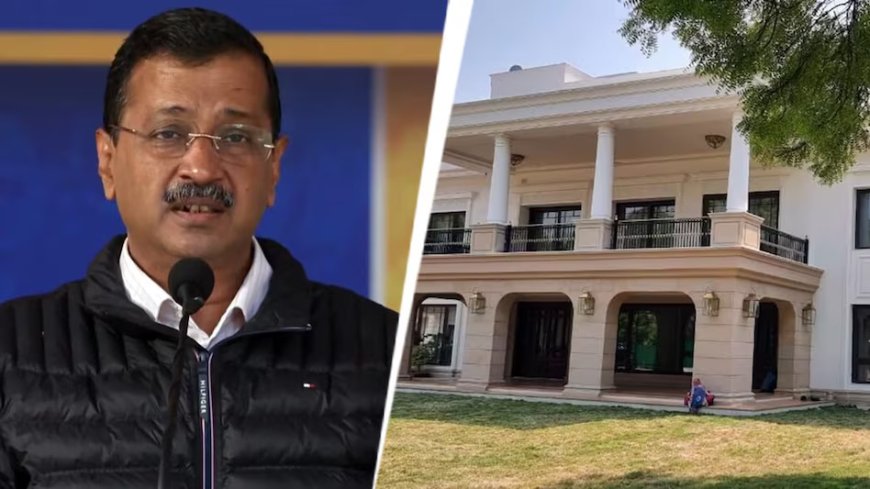 केजरीवाल के 'शीश महल' बंगले के नवीनीकरण पर CVC की जांच, भाजपा ने उठाए भ्रष्टाचार के सवाल