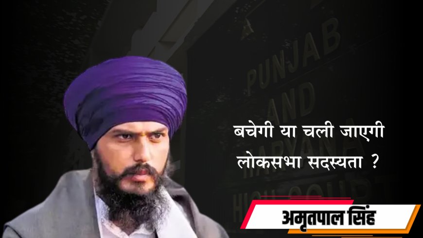 अमृतपाल सिंह की याचिका पर हाईकोर्ट में सुनवाई : नहीं मिली राहत...